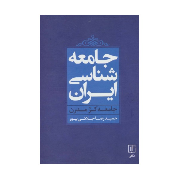 جامعه شناسی ایران (جامعه کژ مدرن)