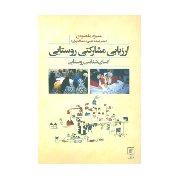 ارزیابی مشارکتی روستایی (انسان شناسی روستایی)