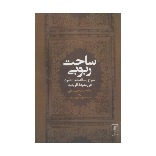 ساحت ربوبی (شرح رساله نقد النقود فی معرفه الوجود)