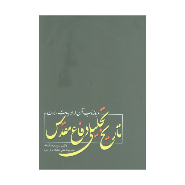 تاریخ تحلیلی دفاع مقدس و بازتاب آن در ادبیات ایران