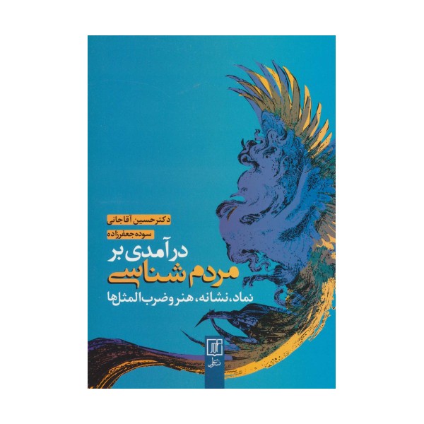 درآمدی بر مردم شناسی (نماد،نشانه،هنر و ضرب المثل ها)