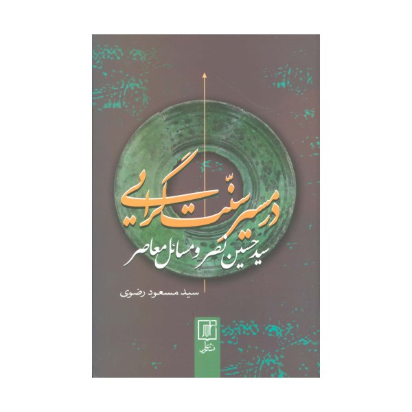در مسیر سنت گرایی (سید حسین نصر و مسائل معاصر)