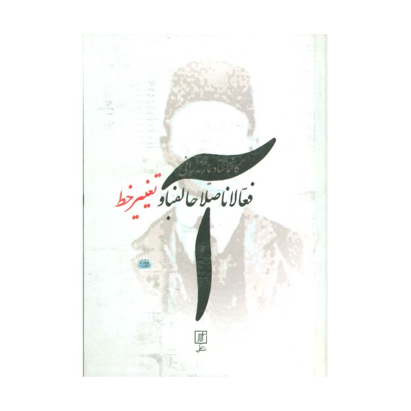 فعالانااصلاحالفبا و تغییر خط (فعالان اصلاح الفبا و تغییر خط)