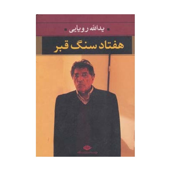 هفتاد سنگ قبر