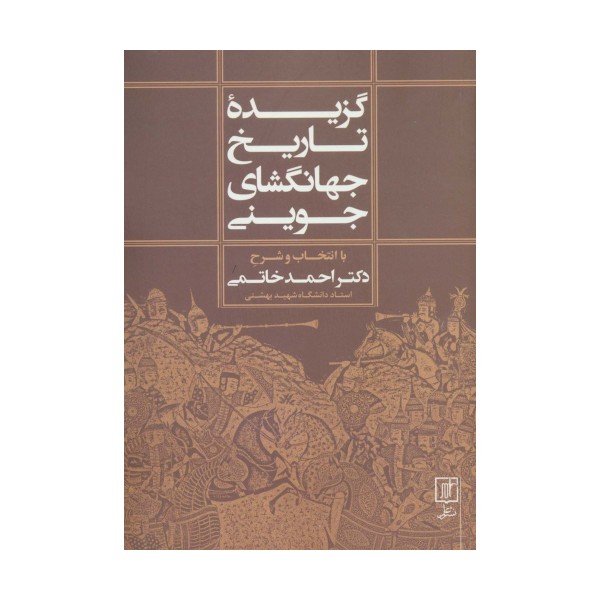 گزیده تاریخ جهانگشای جوینی