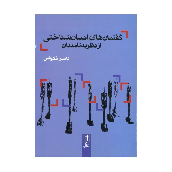 گفتمان های انسان شناختی از نظریه تا میدان