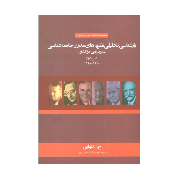 بازشناسی تحلیلی نظریه های مدرن جامعه شناسی مدرنیته ی در گذار:نسل دوم (1960-1918)