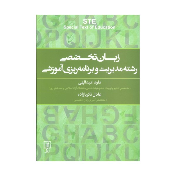 زبان تخصصی رشته مدیریت و برنامه ریزی آموزشی (2زبانه)