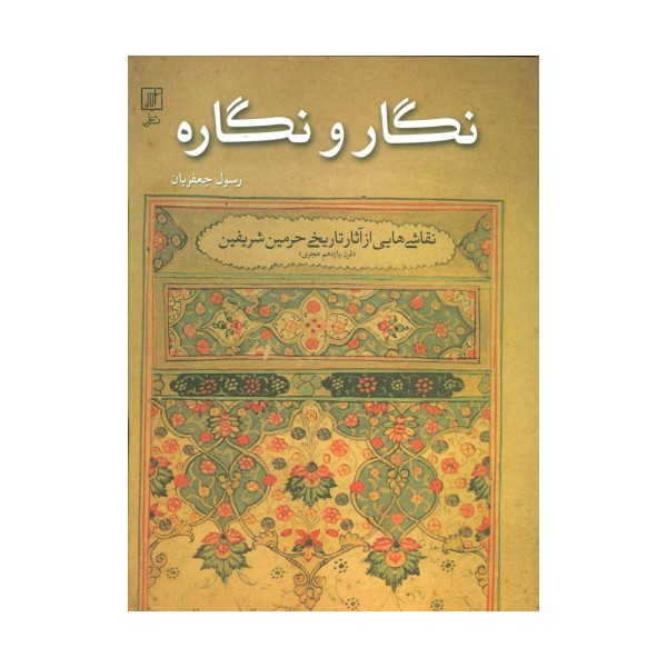 نگار و نگاره:نقاشی هایی از آثار تاریخی حرمین شریفین (قرن یازدهم هجری)،(گلاسه)