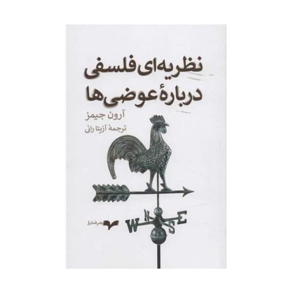 نظریه ای فلسفی درباره عوضی ها