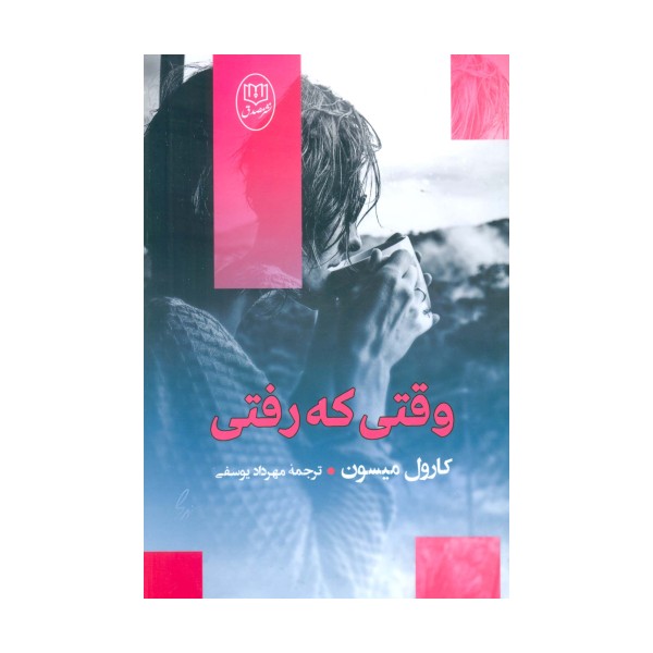 وقتی که رفتی