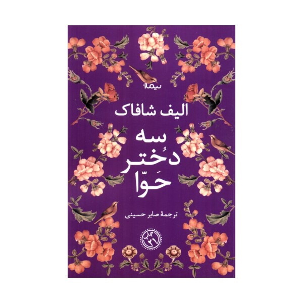 سه دختر حوا (ادبیات جهان)