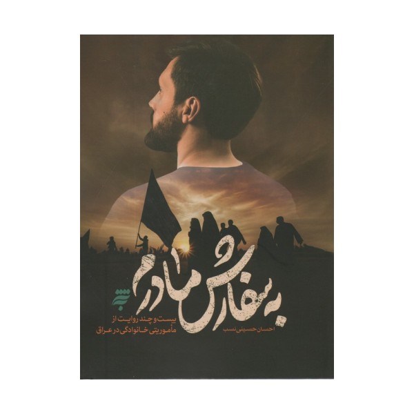 به سفارش مادرم (بیست و چند روایت از ماموریتی خانوادگی در عراق)
