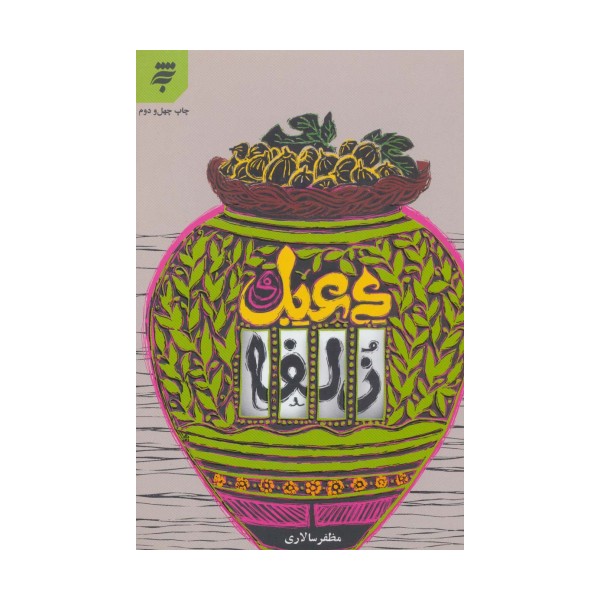 دعبل و زلفا