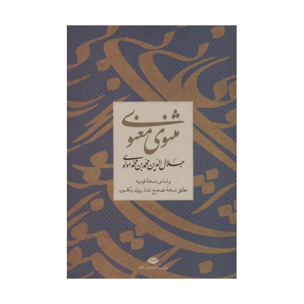 مثنوی معنوی