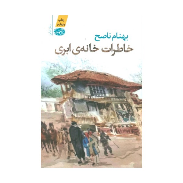 خاطرات خانه ابری