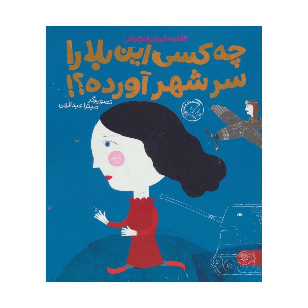 چه کسی این بلا را سر شهر آورده؟! (گلاسه)