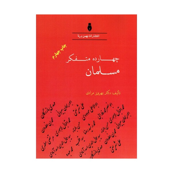 چهارده متفکر مسلمان