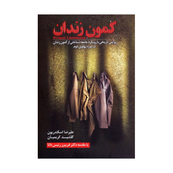 کمون زندان (روایتی تاریخی با رویکرد جامعه شناختی از کمون زندان در دوره پهلوی دوم)