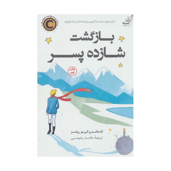 بازگشت شازده پسر
