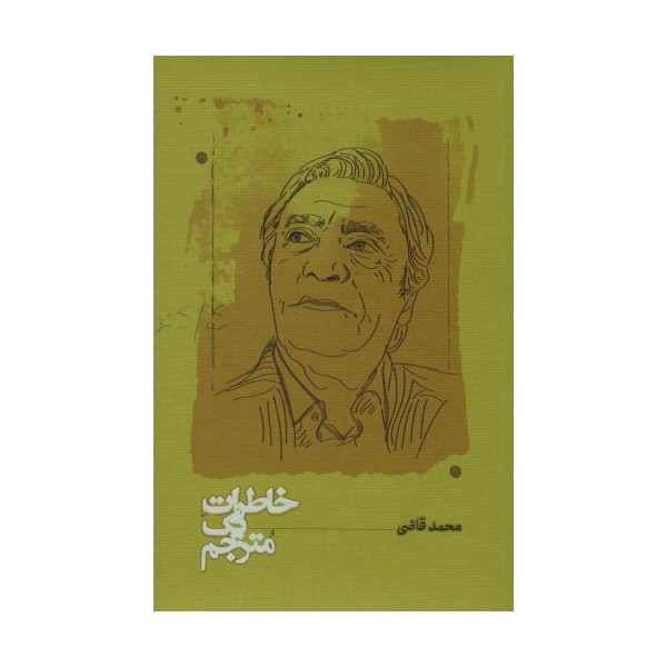 خاطرات یک مترجم