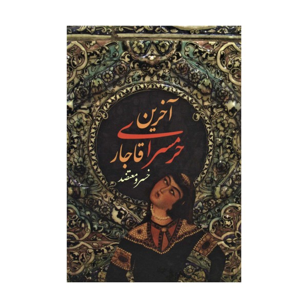 آخرین حرمسرای قاجار