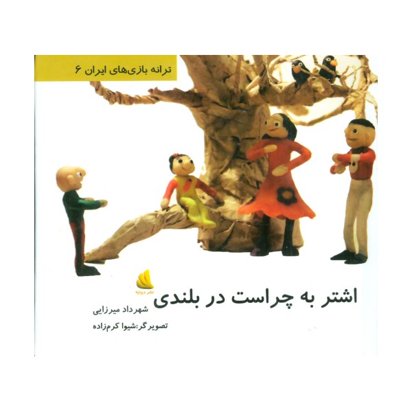 ترانه بازی های ایران 6 (اشتر به چراست در بلندی)