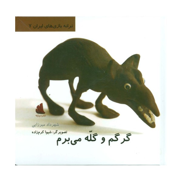 گرگم و گله می برم (ترانه بازی های ایران 7)