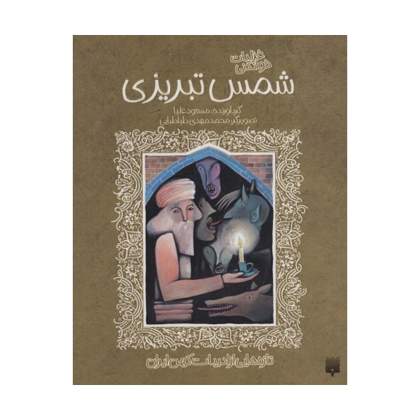 غزلیات خواندنی شمس تبریزی (تازه هایی از ادبیات کهن ایران)