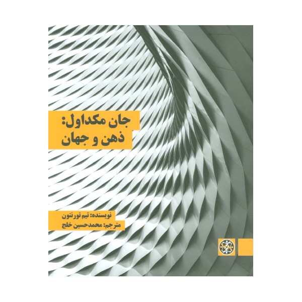 جان مکداول:ذهن و جهان