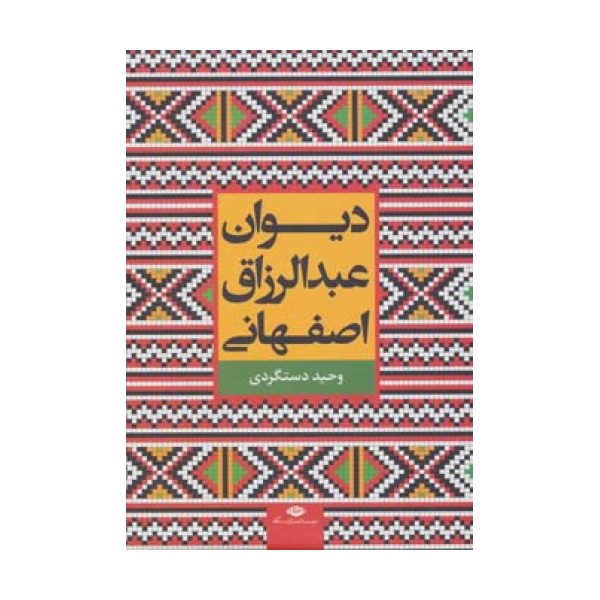 دیوان عبدالرزاق اصفهانی