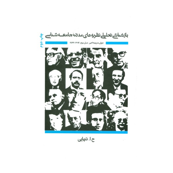 بازشناسی تحلیلی نظریه های مدرن جامعه شناسی (دوران مدرنیته اخیر)،(تخیل جامعه شناختی در بستر تاریخ 8)