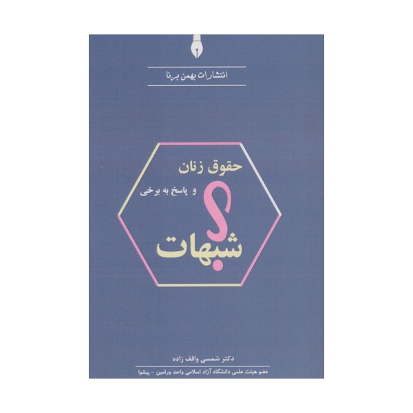 حقوق زنان و پاسخ به برخی شبهات