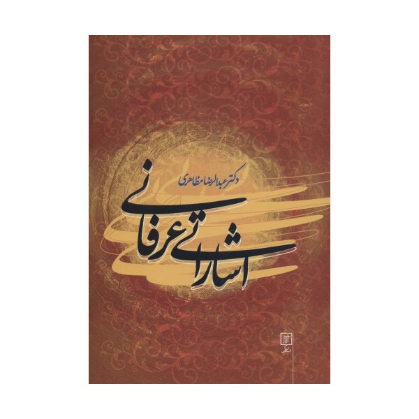 اشاراتی عرفانی