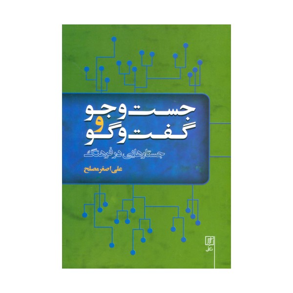 جست و جو و گفت و گو (جستارهایی در فرهنگ)