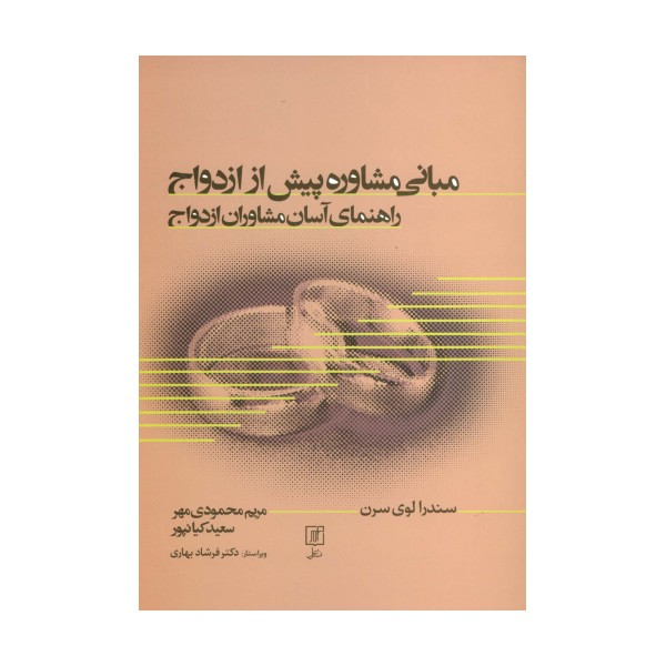 مبانی مشاوره پیش از ازدواج (راهنمای آسان مشاوران ازدواج)
