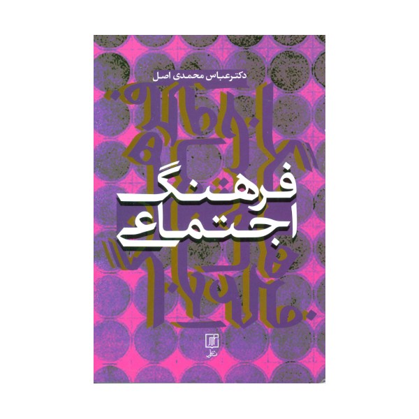 فرهنگ اجتماعی