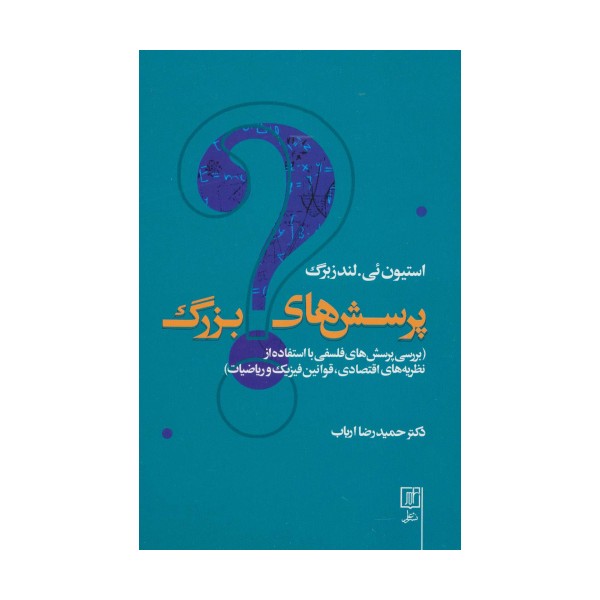 پرسش های بزرگ (بررسی پرسش های فلسفی با استفاده از نظریه های اقتصادی،قوانین فیزیک و ریاضیات)