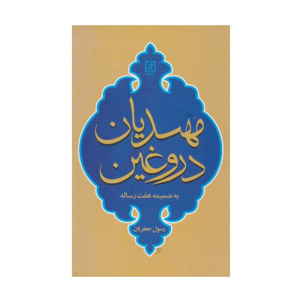 مهدیان دروغین (به ضمیمه هفت رساله)