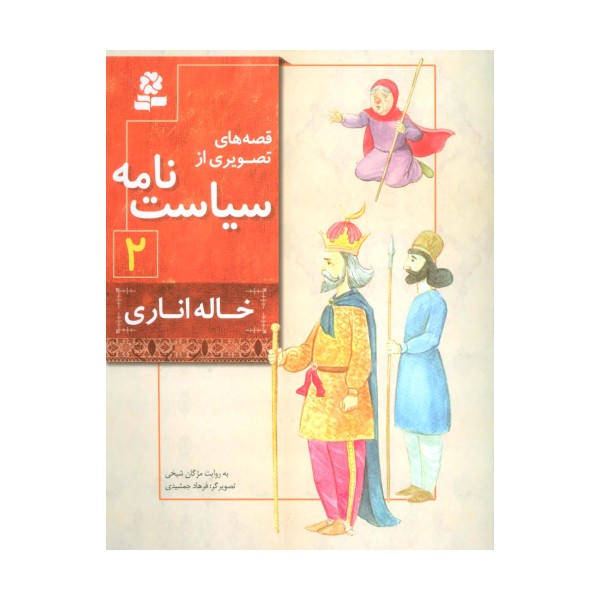 قصه های تصویری از سیاست نامه 2 (خاله اناری)،(گلاسه)