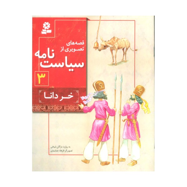 قصه های تصویری از سیاست نامه 3 (خر دانا)،(گلاسه)