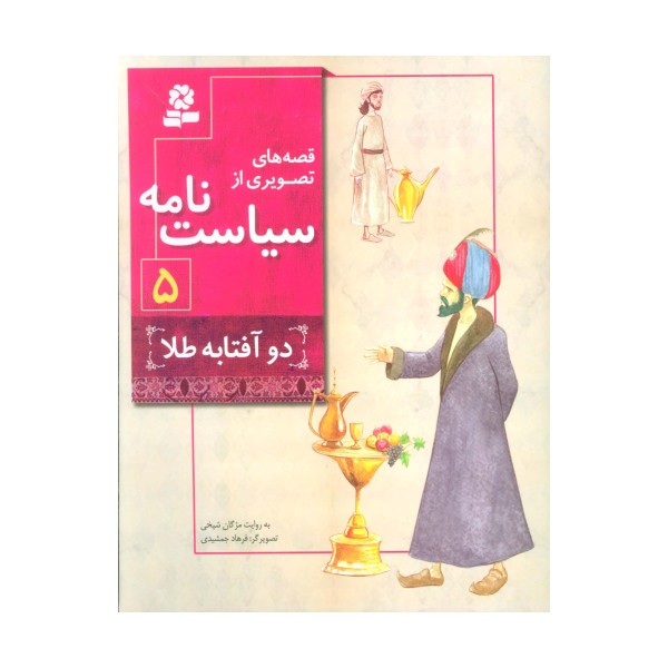 قصه های تصویری از سیاست نامه 5 (دو آفتابه طلا)،(گلاسه)