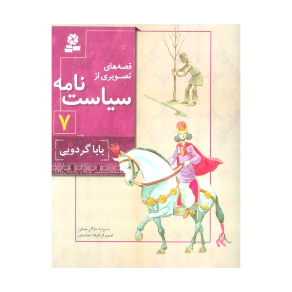 قصه های تصویری از سیاست نامه 7 (بابا گردویی)،(گلاسه)