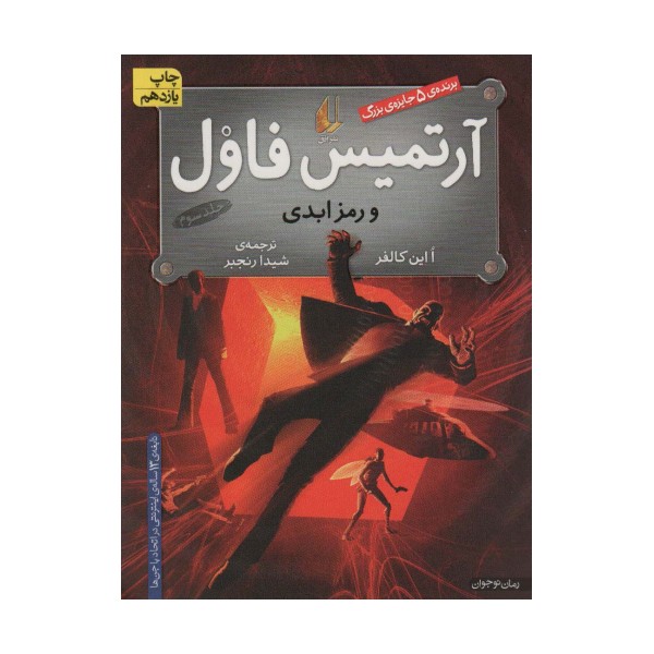 آرتمیس فاول 3 (و رمز ابدی)