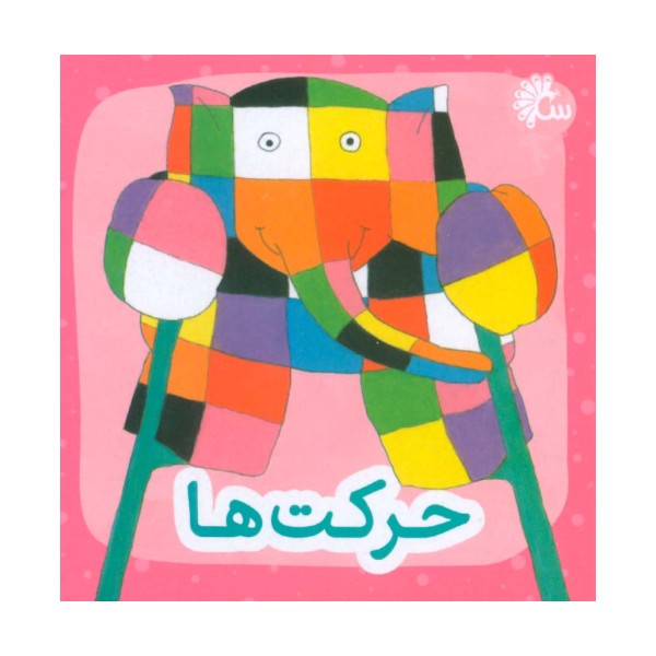 حرکت ها (2زبانه)