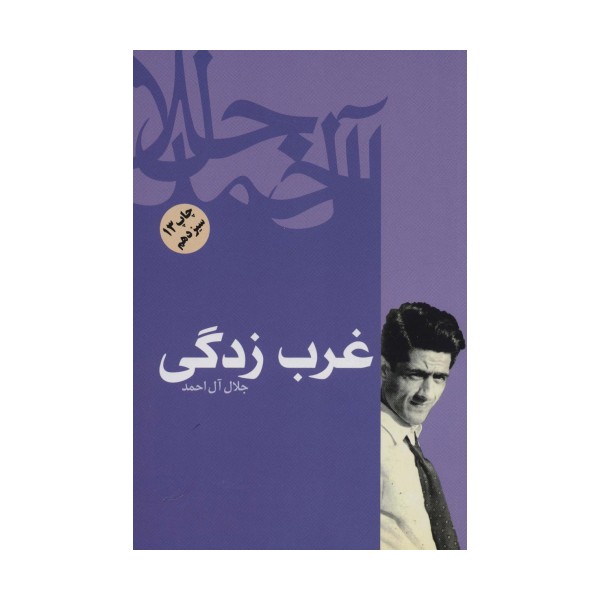 غرب زدگی