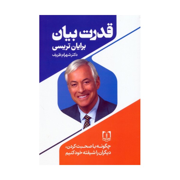 قدرت بیان (چگونه با صحبت کردن دیگران را شیفته خود کنیم)