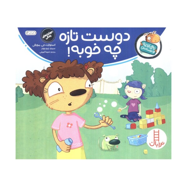 دوست تازه چه خوبه! (تامی الاغه و دوستانش)،(گلاسه)