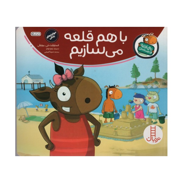 با هم قلعه می سازیم (تامی الاغه و دوستانش)،(گلاسه)
