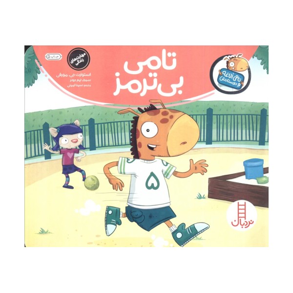 تامی بی ترمز (تامی الاغه و دوستانش)،(گلاسه)